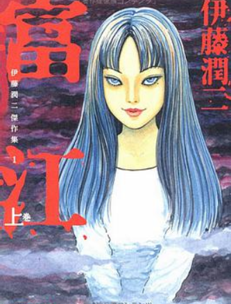 First volume of Tomie, Ito’s debut manga | Wikipedia